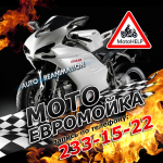 МОТО-МОЙКА AUTOREANIMATION