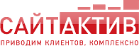 СайтАктив