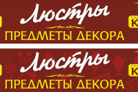 Баннер Люстры