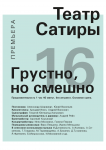 ТеатрСатиры_Афиша_2