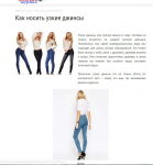 Как носить узкие джинсы