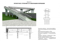 Визуализация предпроектных вариантов мостовых переходов