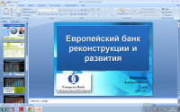 Европейский банк реконструкции и развития