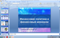 Финансовая политика и финансовый механизм