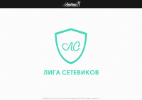 Логотип для компании "Лига Сетевиков"