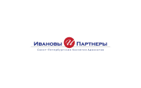 Юридическая компания Ивановы и Партнеры