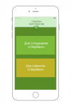 Разработка мобильного приложения для Сбербанка