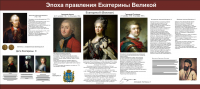 Учебный стенд "Эпоха правления Екатерины Великой"