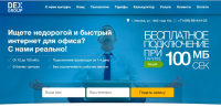 DEX Group - Интернет в офис