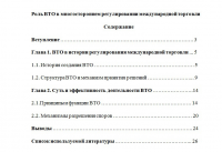 Роль ВТО в многостороннем регулировании торговли
