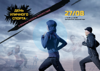 Афиша День уличного спорта