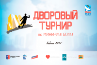 Баннер "Дворовый турнир по мини-футболу"