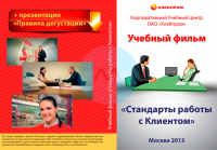 Обложка DVD, учебный фильм для сотрудников компании