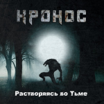 Обложка диска для группы Кронос 2