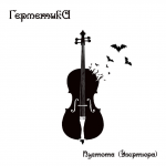 Обложка диска для группы Герметика
