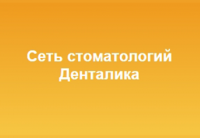 Сеть стоматологий «Денталика»