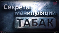 Секреты манипуляции Табак