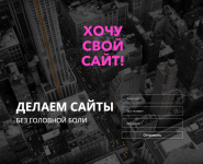 Сайт нашего агенства ХОЧУ СВОЙ САЙТ