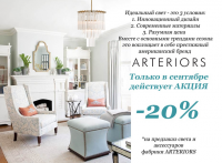 Бренд Arteriors