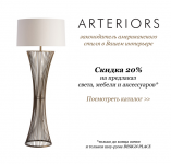Спецпредложение Arteriors