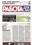 Интервью для газеты РаботаДляВас