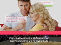 Сайт для самого популярного женского тренинга Павла Ракова