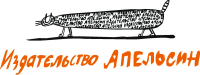 логотип издательства "Апельсин"