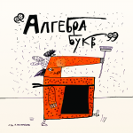 Обложка для книги А. Годяева "Алгебра Букв"