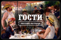 Логотип и фирменный стиль для русского ресторана "Гости"
