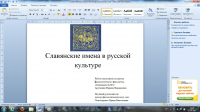 Славянские имена в русской культуре