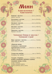 Страничка меню для ресторана русской и украинской кухни