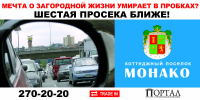 Коттеджный поселок "Монако": 6-я просека