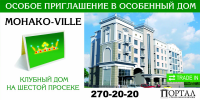Клубный дом "Монако-Ville"