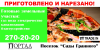 Коттеджный поселок "Гранный"