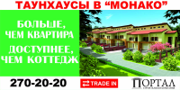 Поселок "Монако": таунхаусы