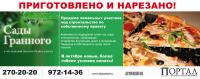 Реклама: продажа земельный участков поселок "Сады Гранного"