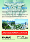 Реклама жилого комплекса премиум-класса "Портал-Билдинг"