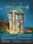Реклама жилого комплекса премиум-класса "Портал-Билдинг"