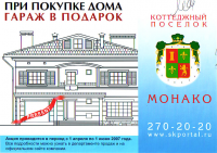 Акция поселка "Монако": гараж в подарок