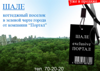 Реклама: коттеджный поселок "Шале"