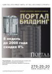 ЖК "Портал-Билдинг": акция