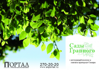 Буклет "Сады Гранного"