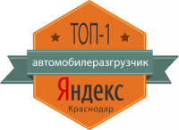 «автомобилеразгрузчик» - Яндекс Топ-1