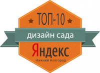 «дизайн сада» - Яндекс Топ-10