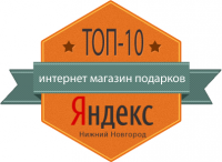«интернет магазин подарков» - Яндекс Топ-10