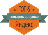 «подарок девушке» - Яндекс Топ-5