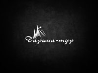 Туристическая фирма "Дарина-тур"