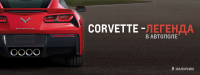 Corvette - легенда