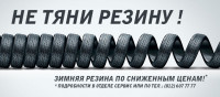 Не тяни резину