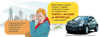 Cadillac с выгодой